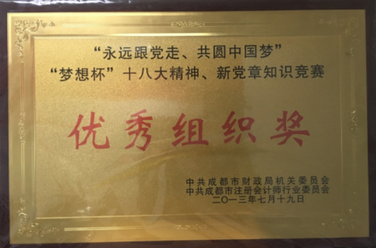 優秀組織獎-中共成都市財政局機關委員會、中共成都市注冊會計師行業委員會