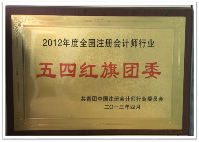 2012年度全國注冊會計師行業“五四紅旗團委”