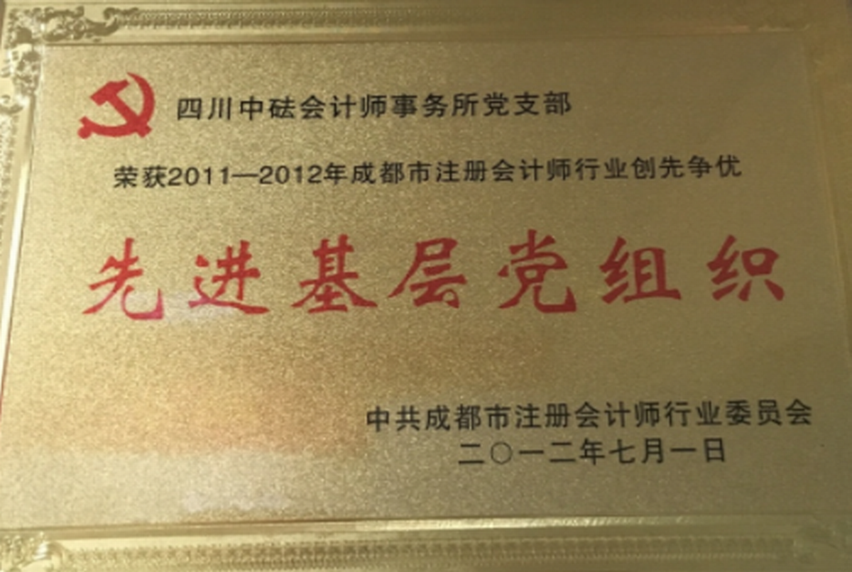 2011-2012年先進基層黨組織-成都市注冊會計師行業