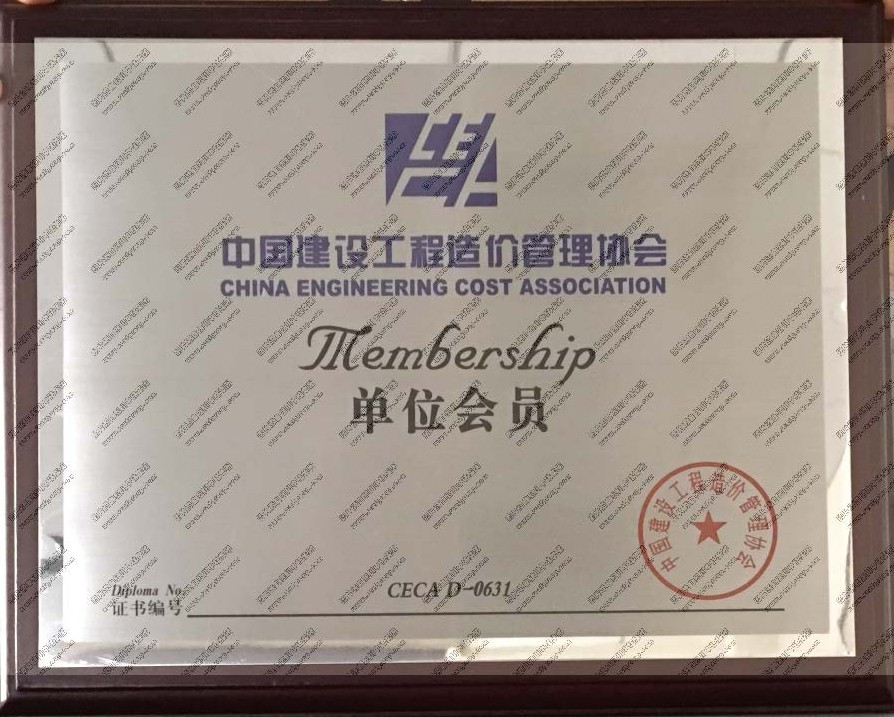  中國建設工程造價管理協會單位會員