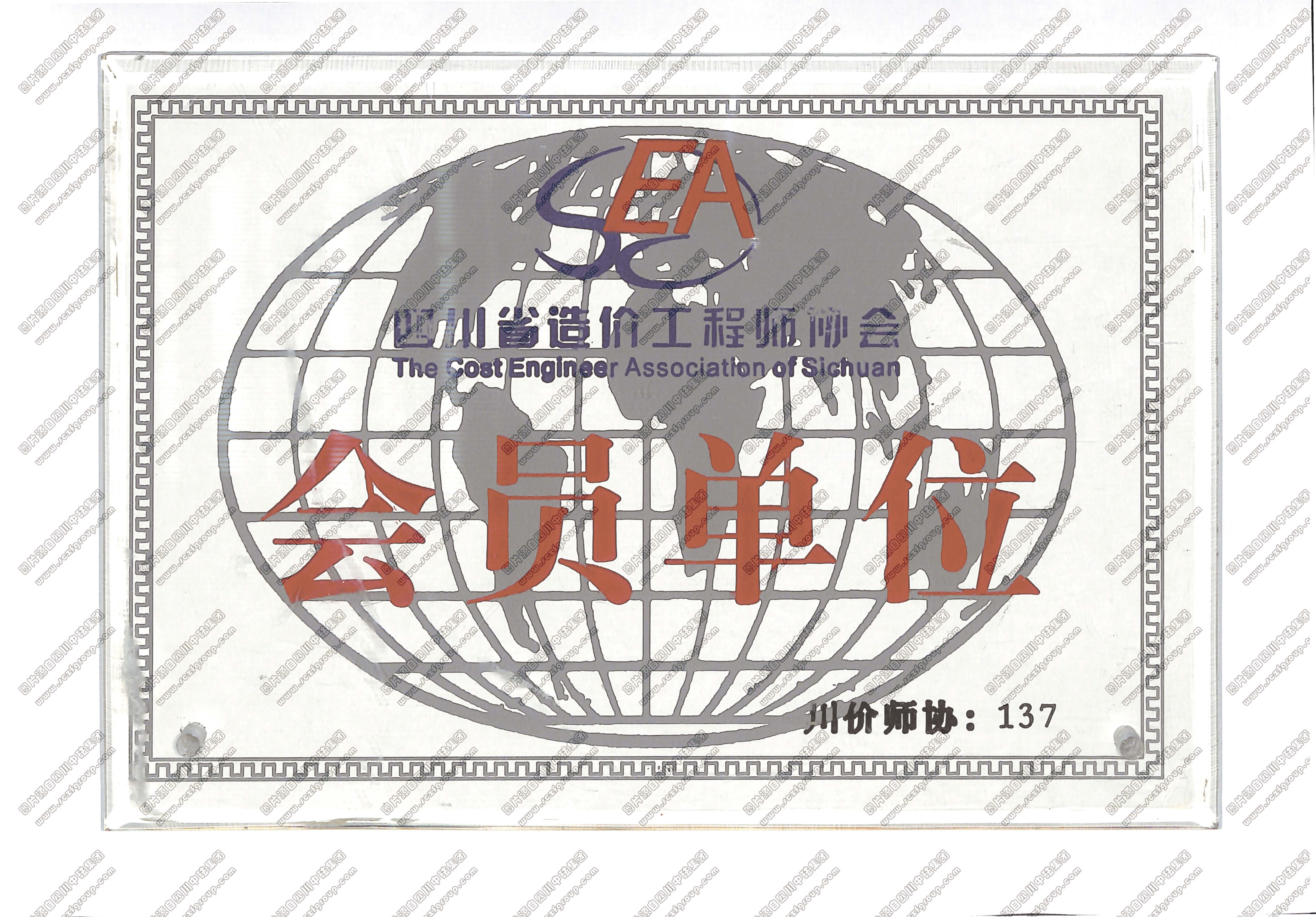 四川省造價師協會會員單位