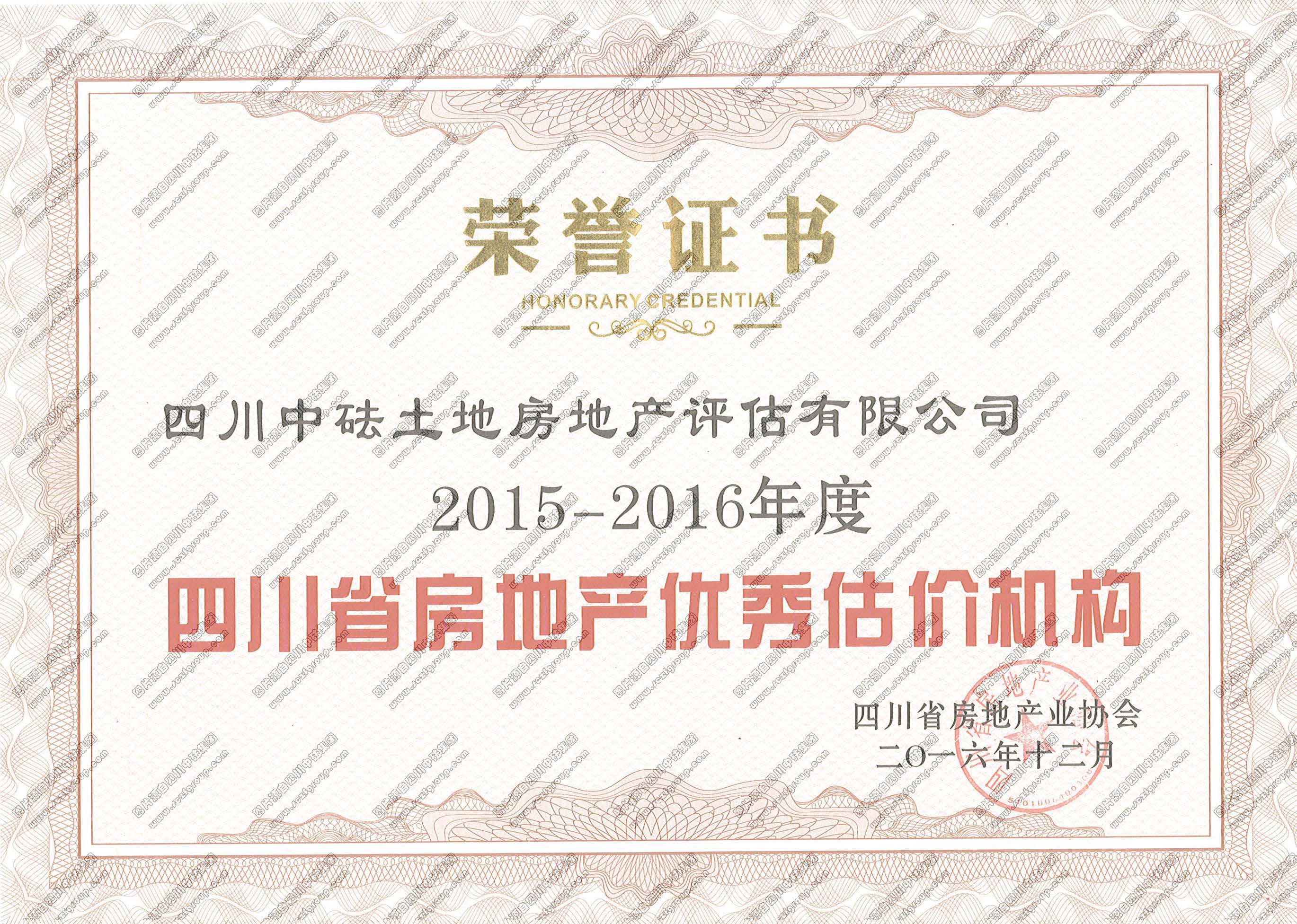 2015-2016年度四川省房地產優秀估價機構
