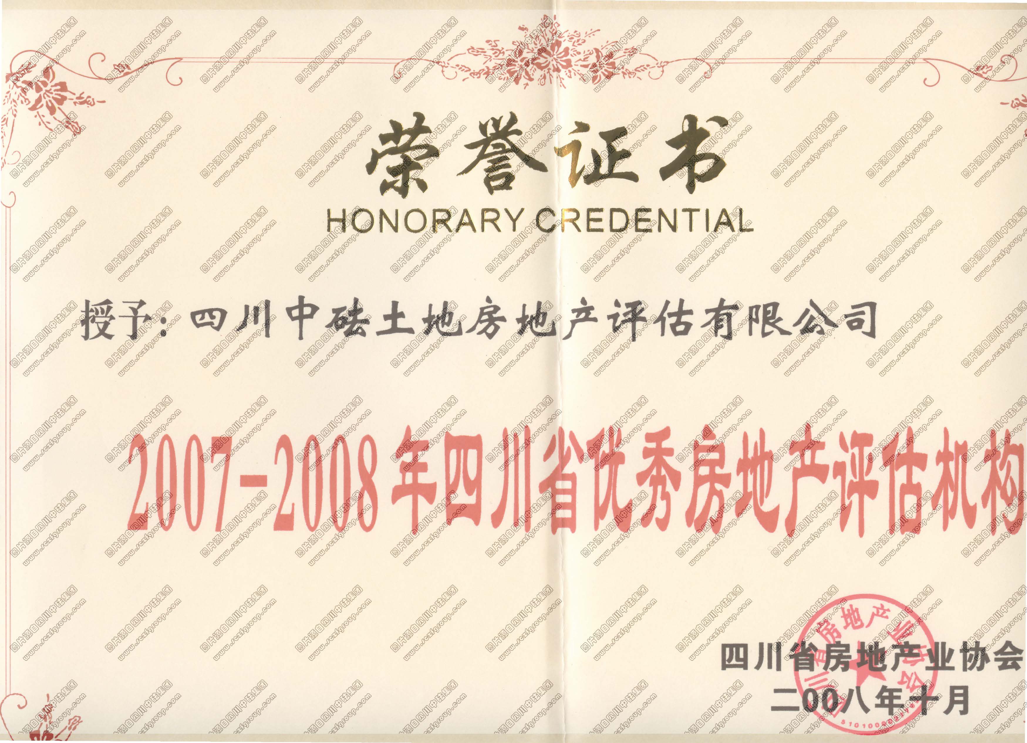 2007-2008年優秀房地產評估機構榮譽證書