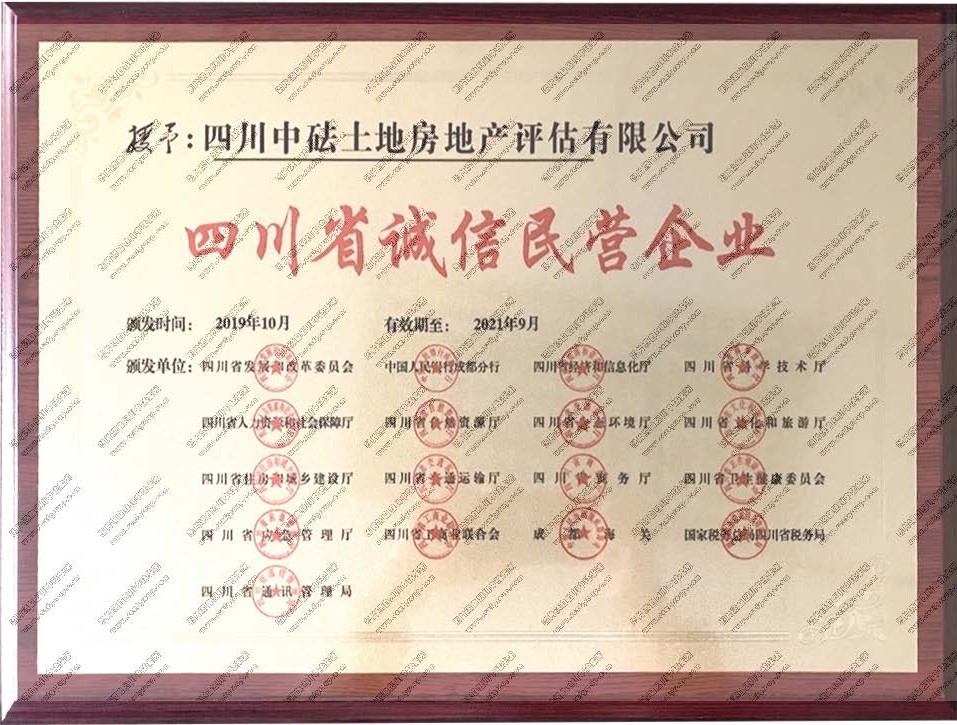 獎牌：四川省誠信民營企業