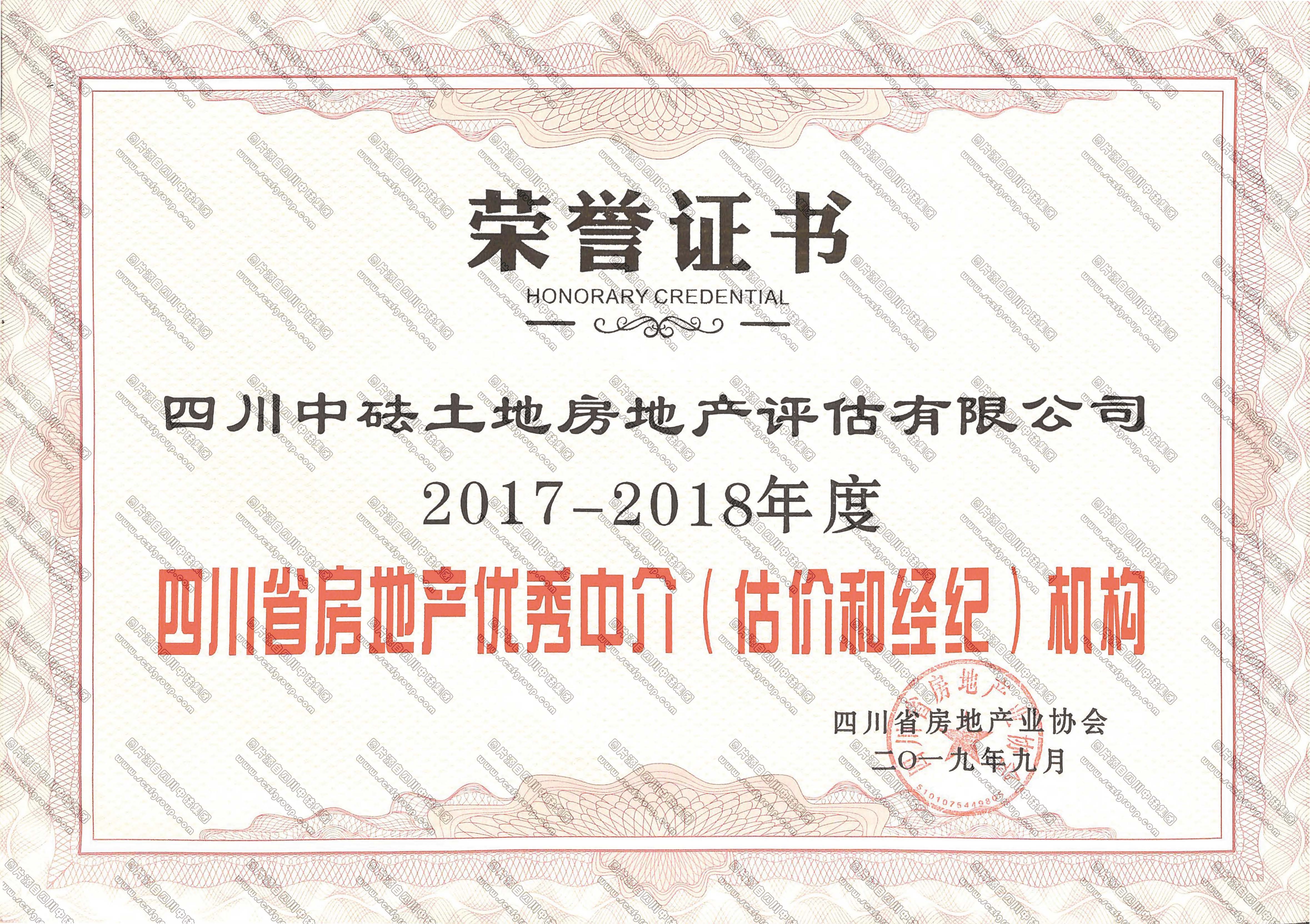 2017-2018年度四川省房地產優秀中介（評估和經紀）機構