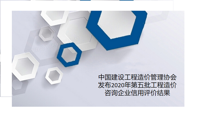 熱烈祝賀我司榮獲中國建設工程造價管理協會信用“AAA”級企業