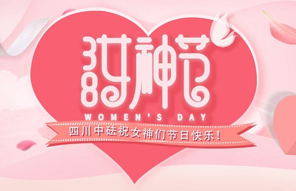 “知性 美麗 幸福”女神節沙龍活動集錦 | 中砝女