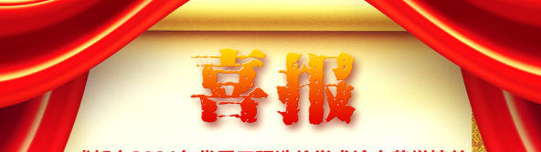 喜訊！我司榮獲四川省/成都市2021年優(yōu)秀工程造價學術論文評選多項榮譽
