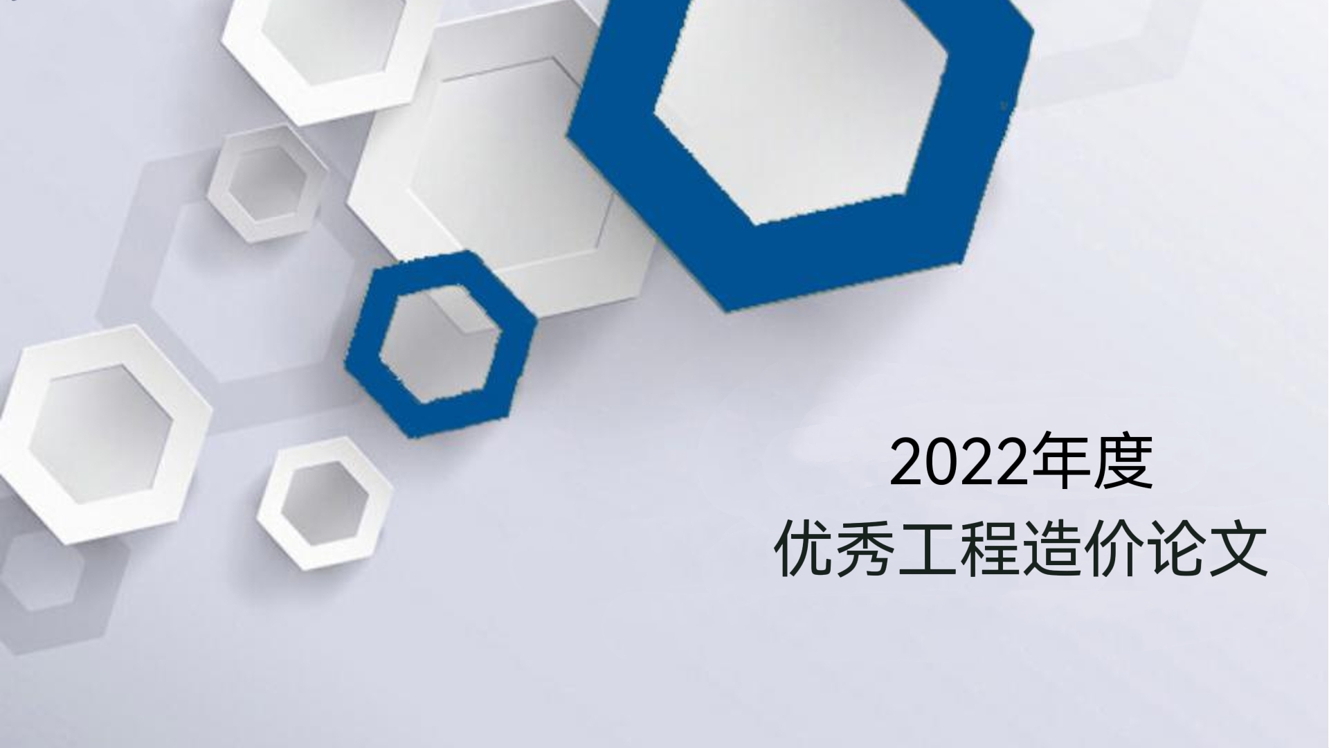 論文選登 |《信用評價對促進建筑業健康發展的作用及影響》
