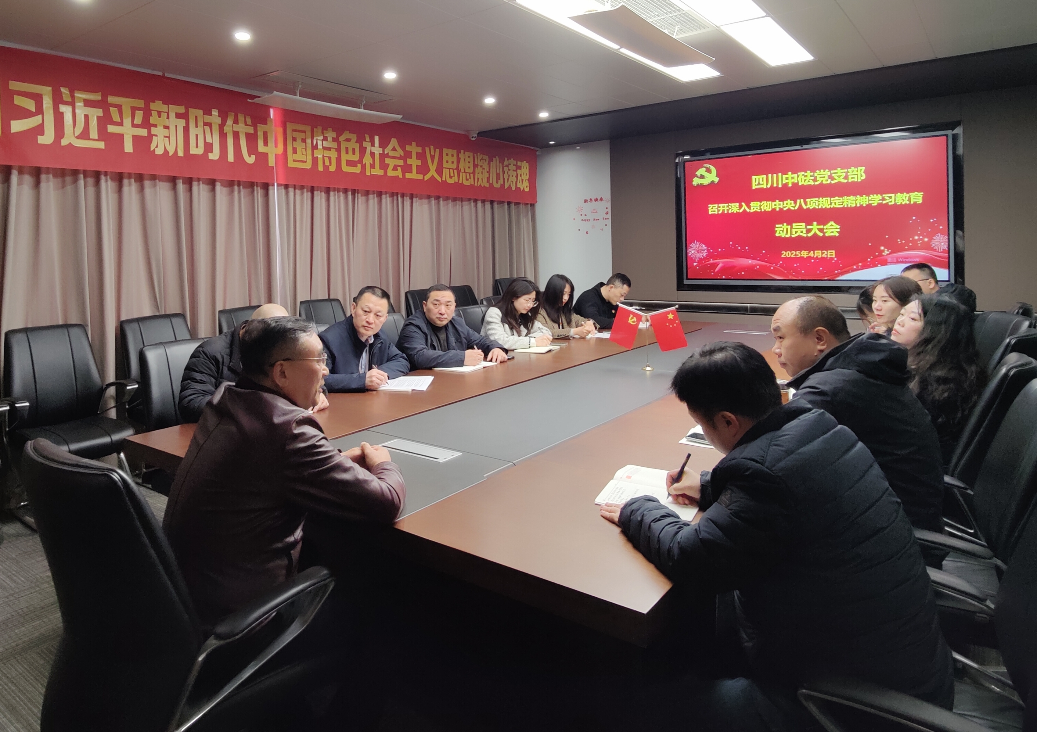 四川中砝黨支部 召開深入貫徹中央八項(xiàng)規(guī)定精神學(xué)習(xí)教育動(dòng)員大會(huì)