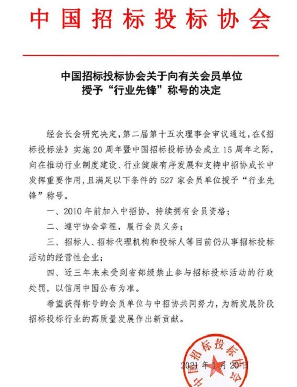 中國招標投標協會授予“行業先鋒”稱號決定.jpg