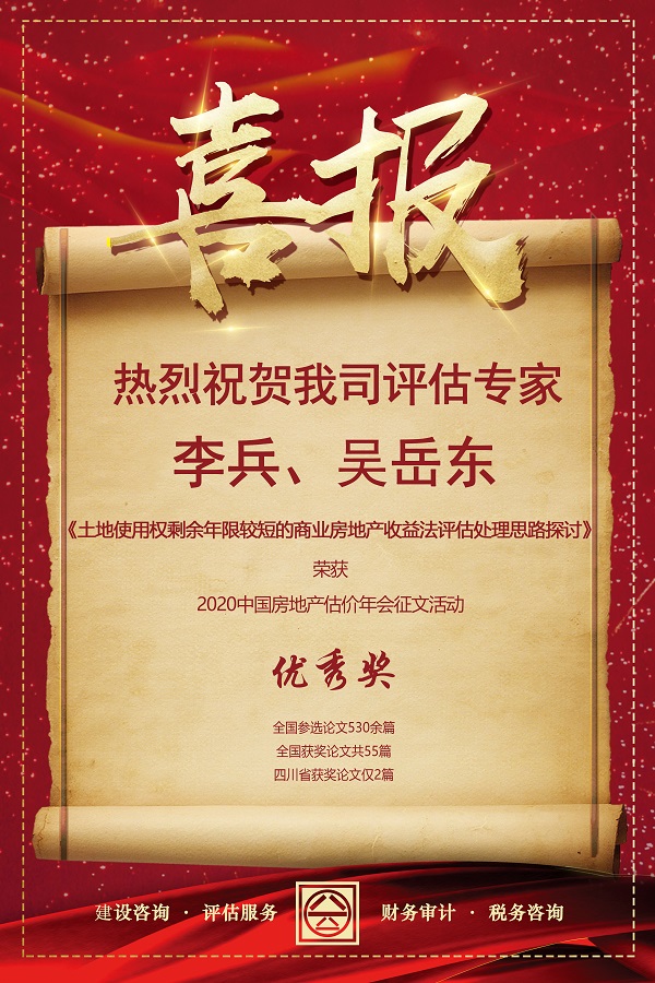 喜報！熱烈祝賀我司評估專家李兵、吳岳東在2020中國房地產估價年會征文活動中榮獲優秀獎