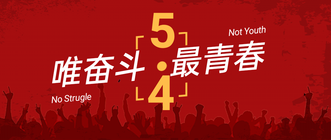五四青年節  唯奮斗最青春