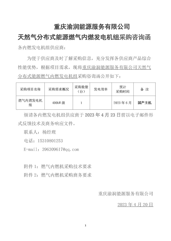 2023.04.20 天然氣分布式能源內燃發電機組采購咨詢函_頁面_1.jpg