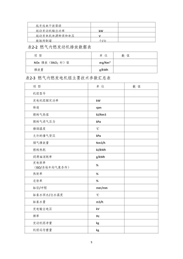 2023.04.20 天然氣分布式能源內燃發電機組采購咨詢函_頁面_5.jpg