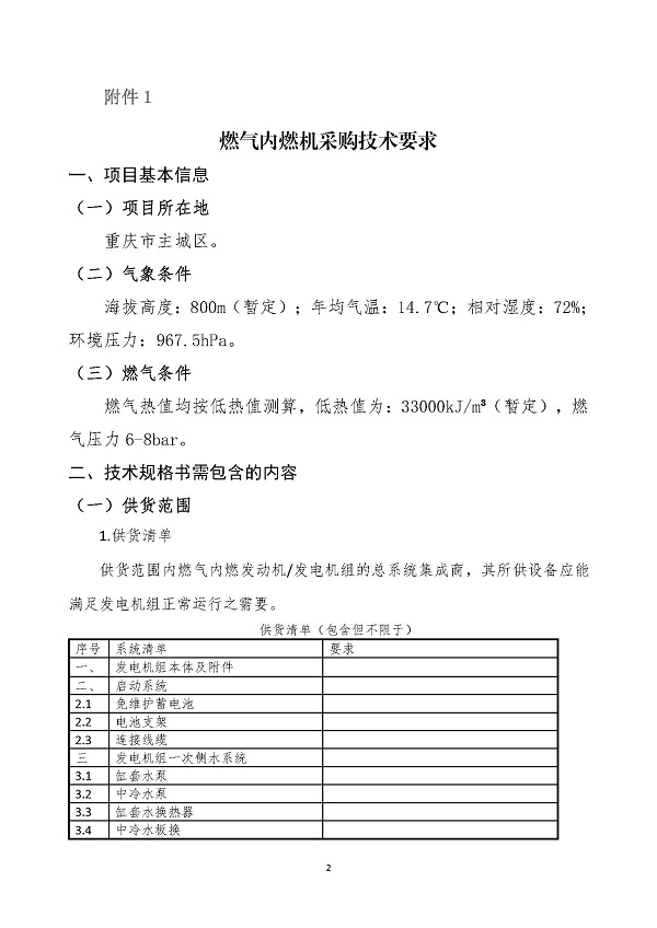 2023.04.20 天然氣分布式能源內燃發電機組采購咨詢函_頁面_2.jpg