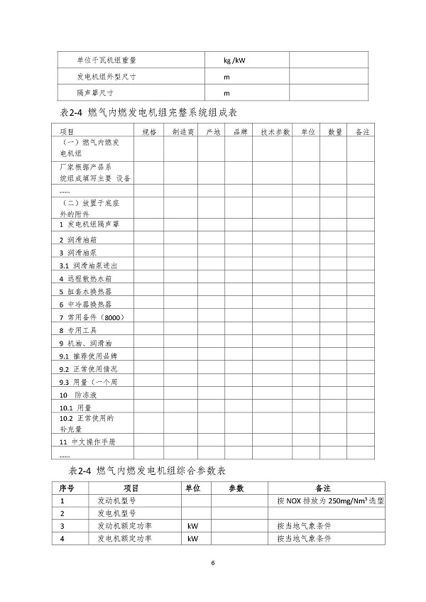 2023.04.20 天然氣分布式能源內燃發電機組采購咨詢函_頁面_6.jpg