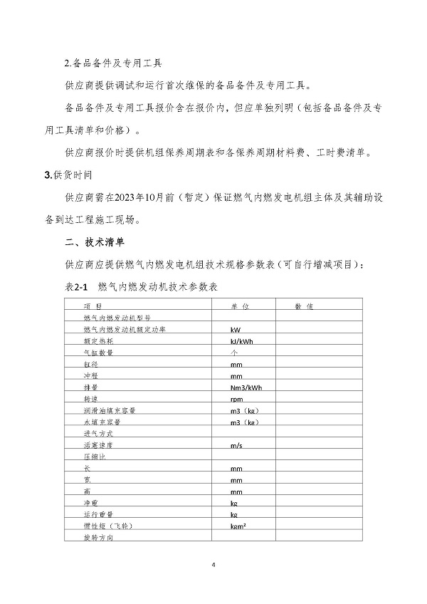 2023.04.20 天然氣分布式能源內燃發電機組采購咨詢函_頁面_4.jpg