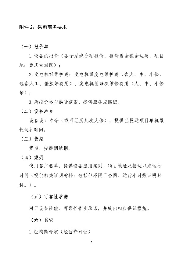 2023.04.20 天然氣分布式能源內燃發電機組采購咨詢函_頁面_8.jpg