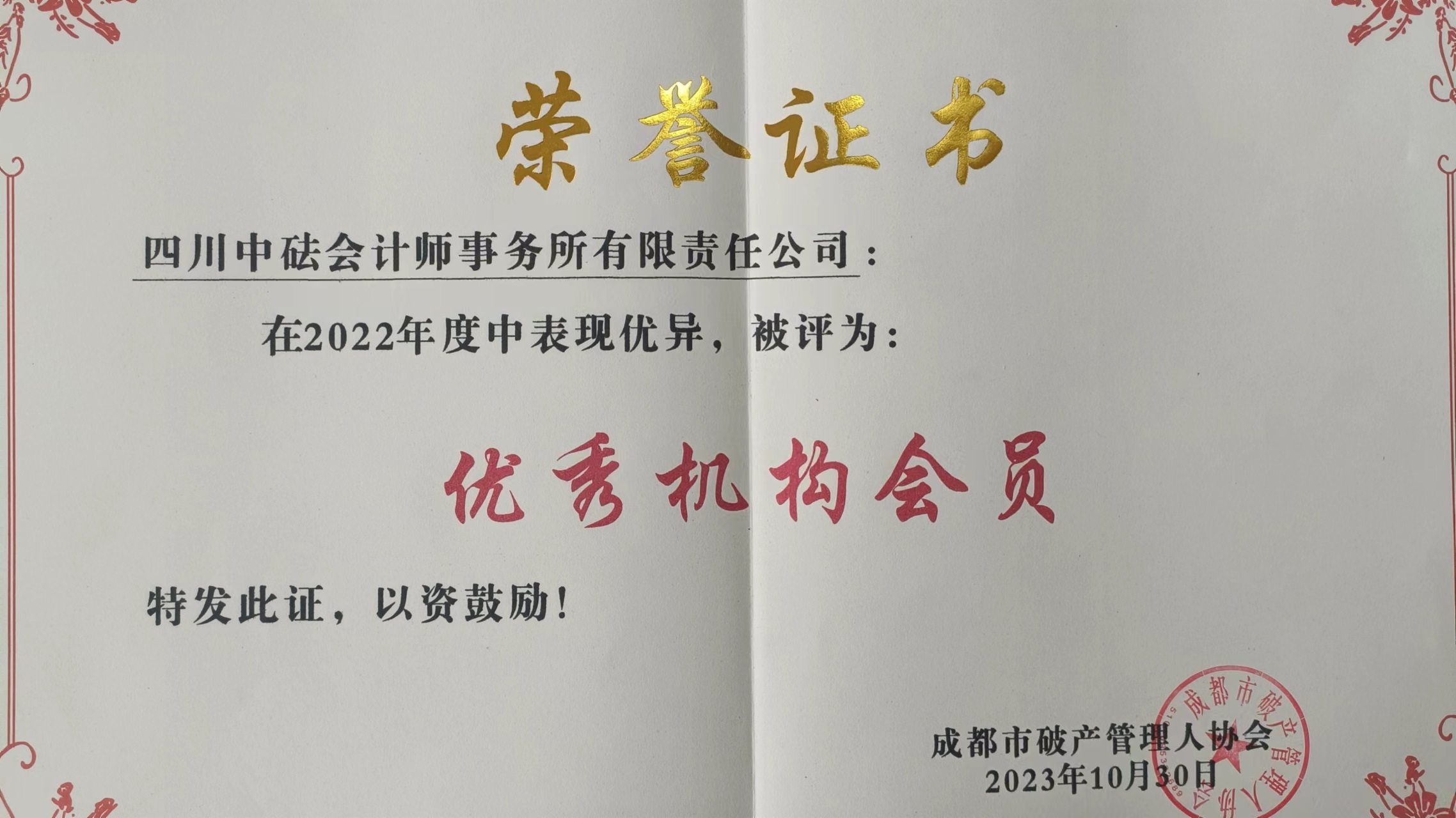 四川中砝會計師事務所被蓉管協授予“2022年度優秀機構會員”稱號