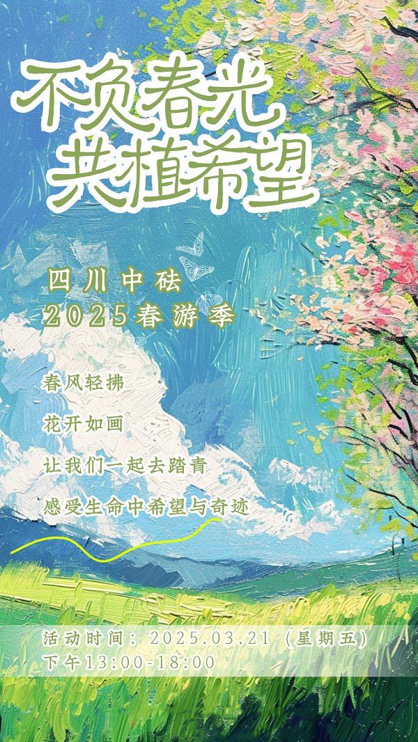 四川中砝2025年度春游活動(dòng) | 不負(fù)春光 共植希望
